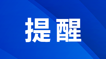 快申报！这些群体可领取社保补贴