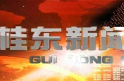 10月22日《桂东新闻》