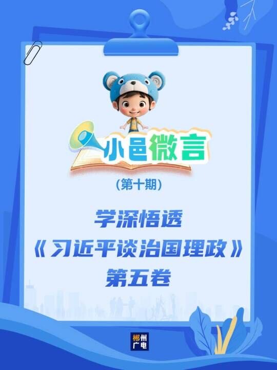 学深悟透《习近平谈治国理政》第五卷