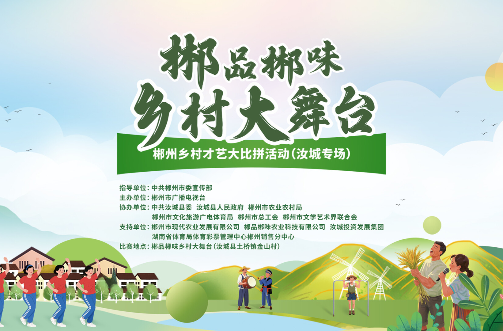 郴品郴味|乡村大舞台