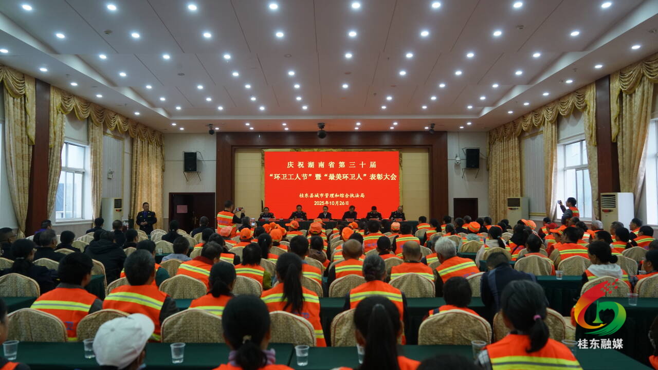 桂东举行湖南省第三十届“环卫工人节”庆祝活动