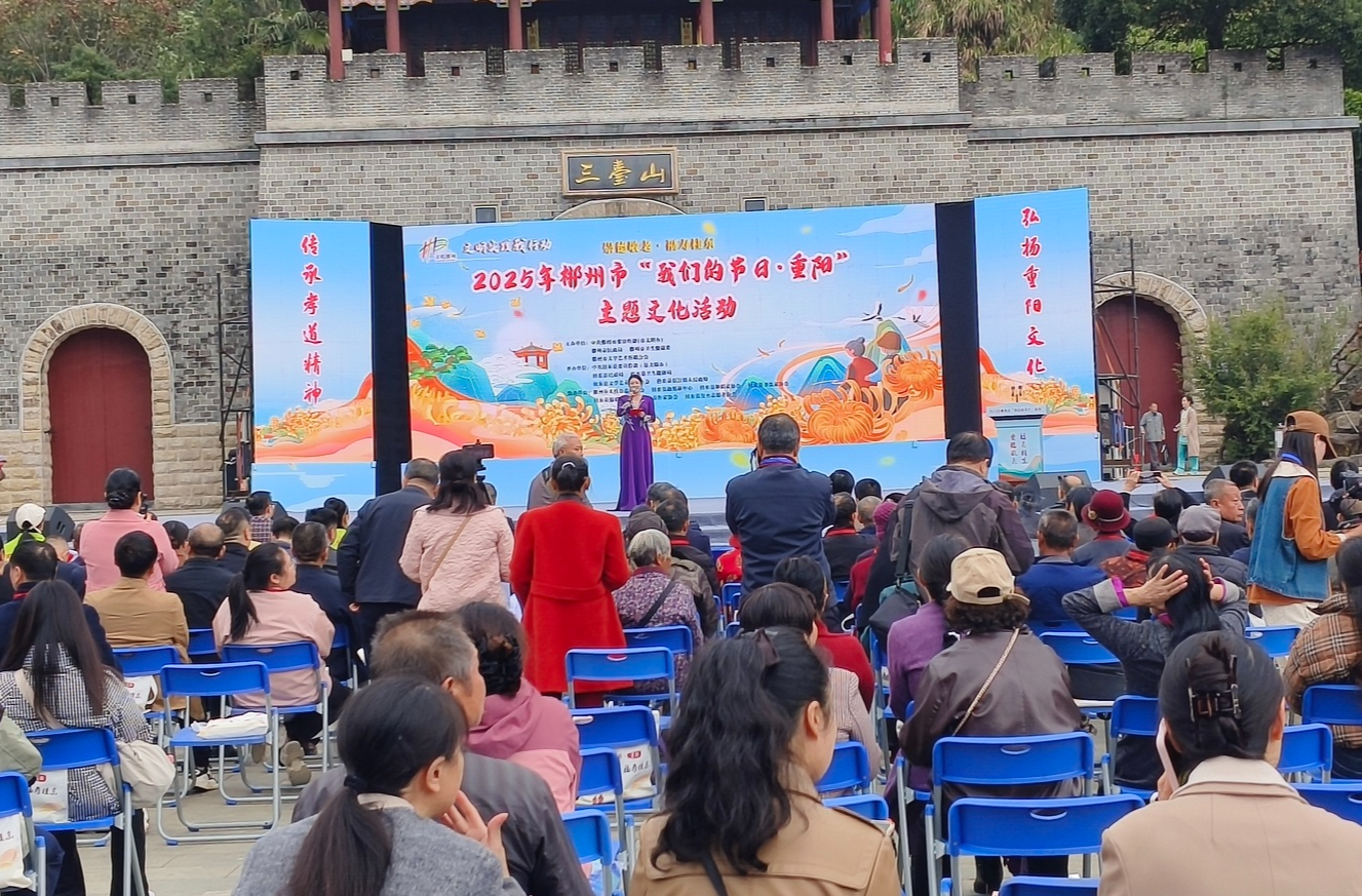 2025年郴州市“我们的节日·重阳”主题文化活动在桂东举行