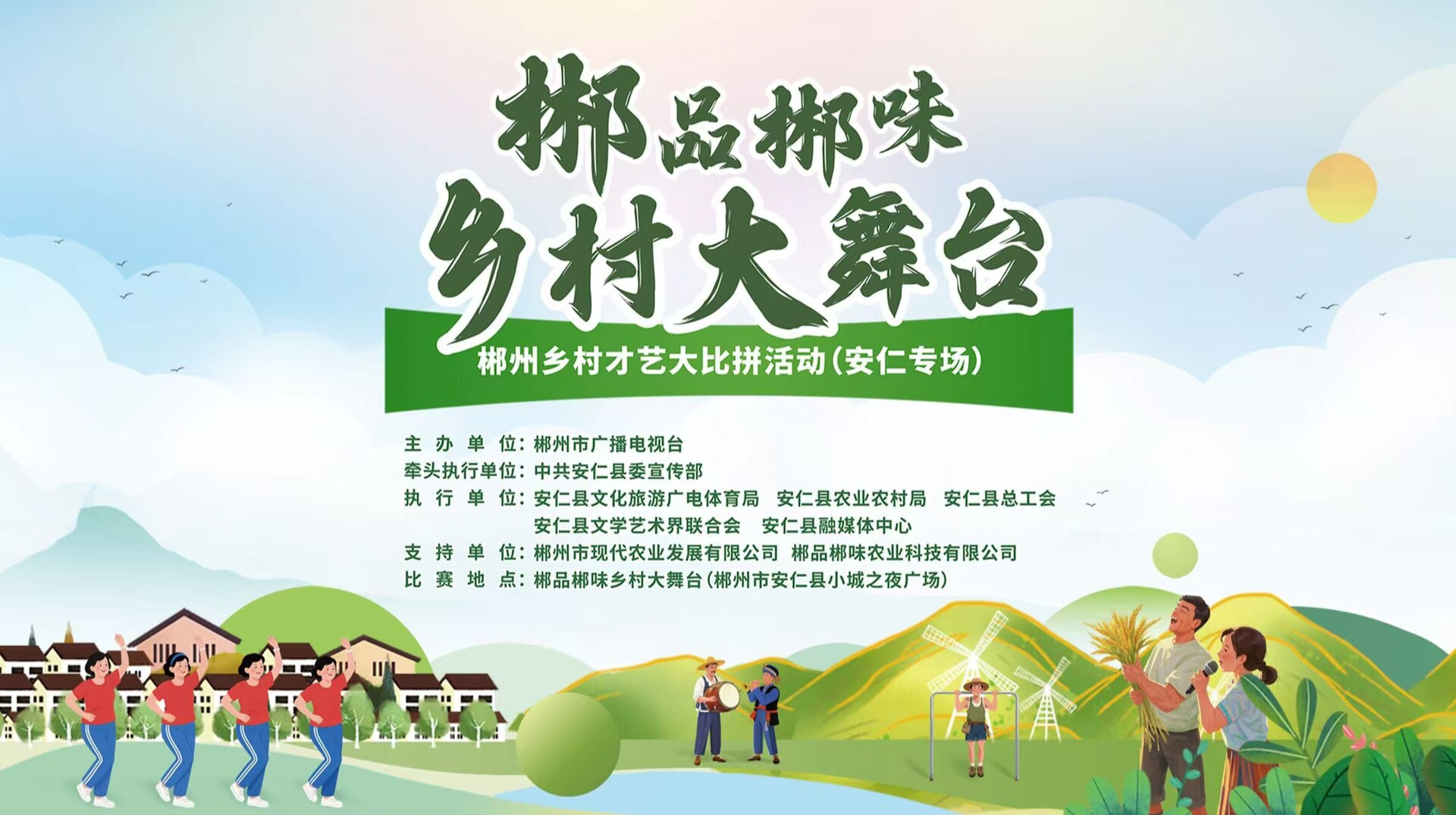 郴品郴味乡村大舞台