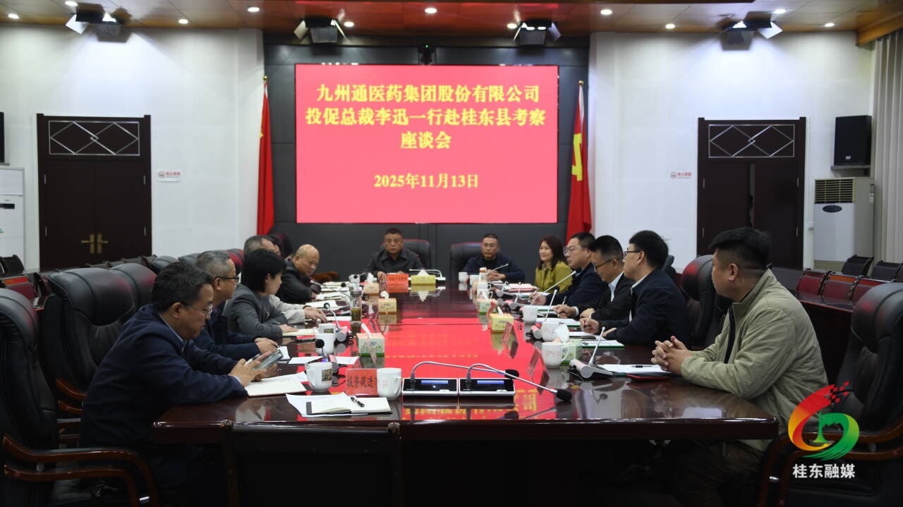 九州通医药集团赴桂东考察中药材产业