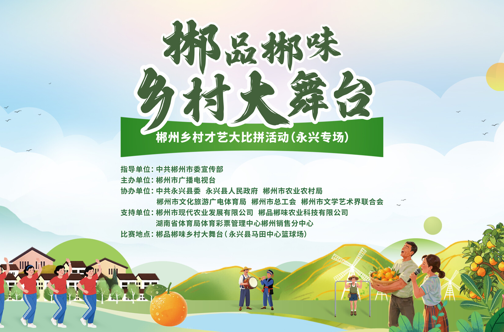 乡村大舞台永兴专场