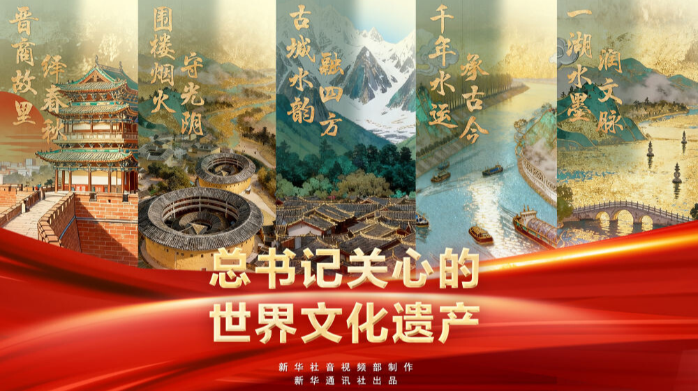 新华社推出系列微纪录片《总书记关心的世界文化遗产》