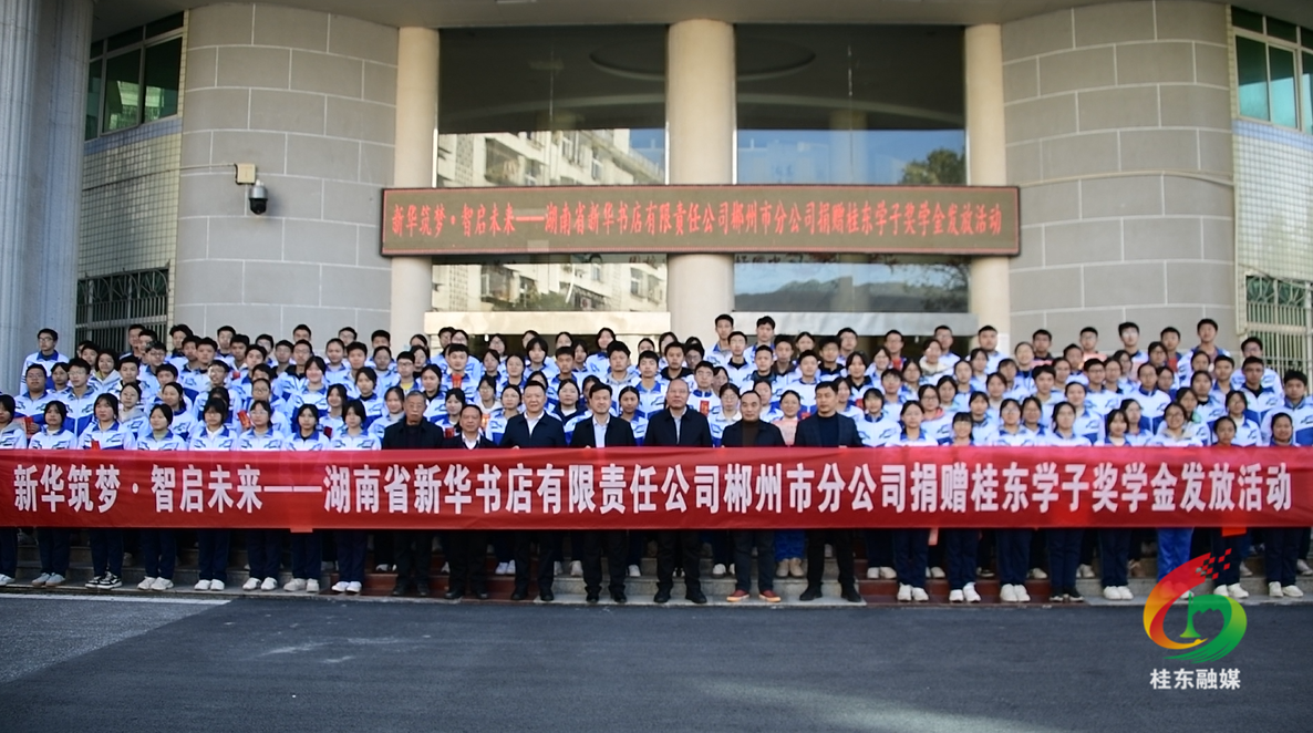 新华书店郴州市分公司向桂东教育事业捐赠30万元