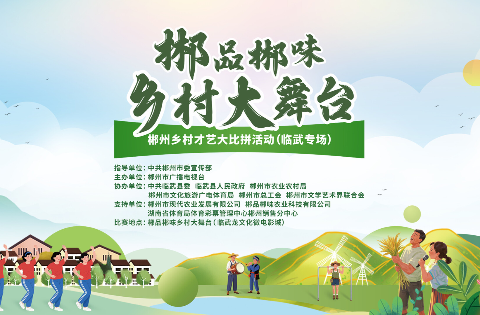 郴品郴味·乡村大舞台（临武专场）