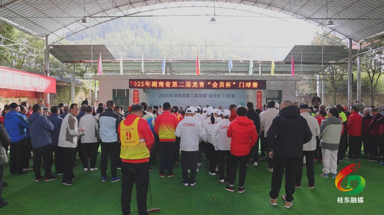 省门球协会2025年龙胄“会员杯”门球赛在桂东举行
