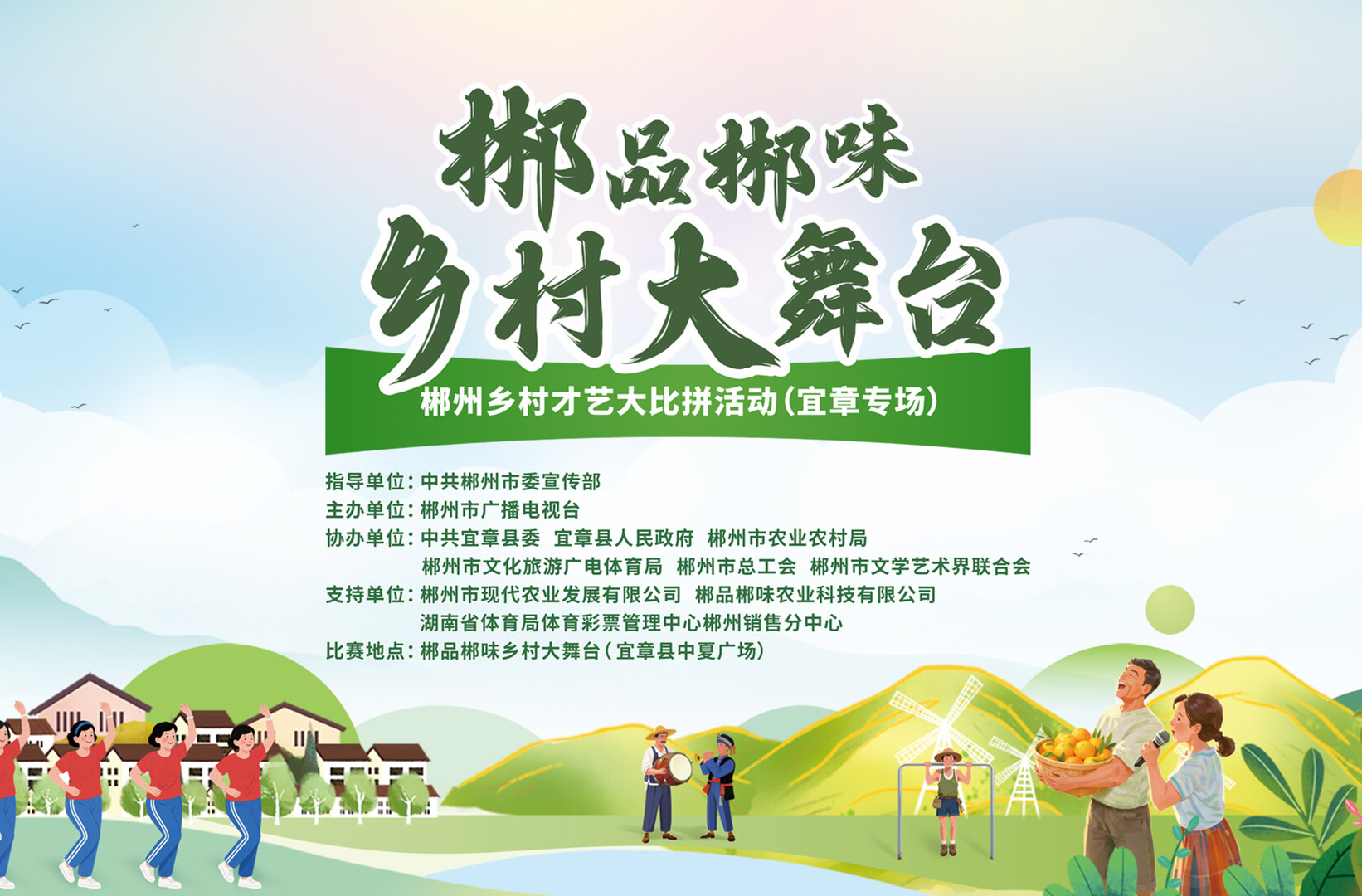 郴品郴味·乡村大舞台（宜章专场）