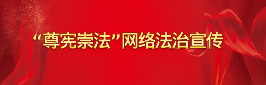 “尊宪崇法”网络法治宣传