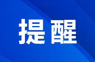 缴费提醒！逾期无法补缴！