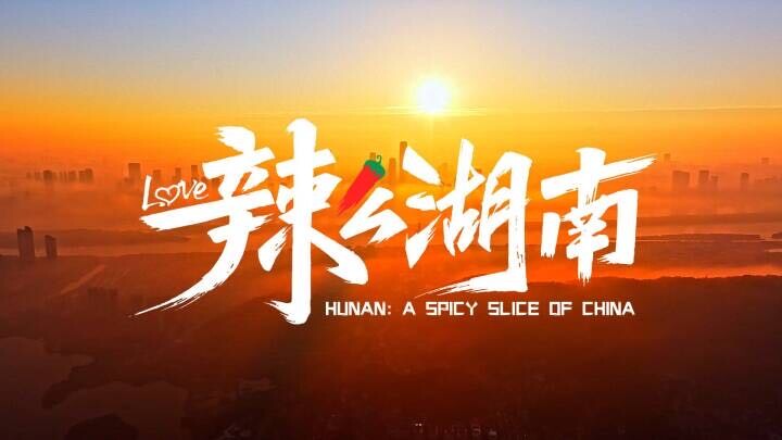 辣么湖南，辣么有味！湖南形象片《辣么湖南》焕新上线！在芙蓉国里，和火辣辣的山、火辣辣的水、火辣辣的人，来一场湘遇、湘约、湘爱吧!   