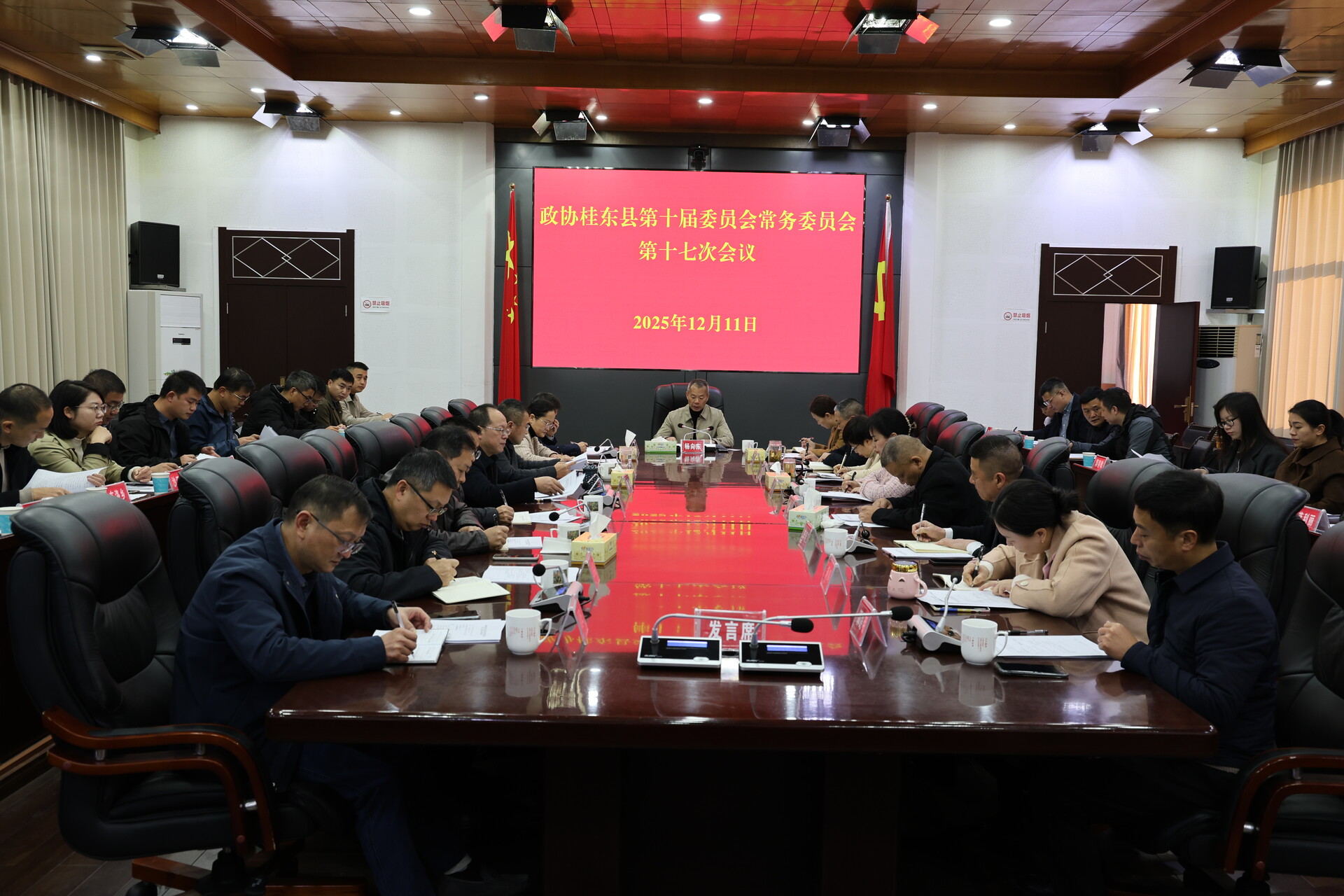 政协桂东县第十届委员会常务委员会第十七次会议召开