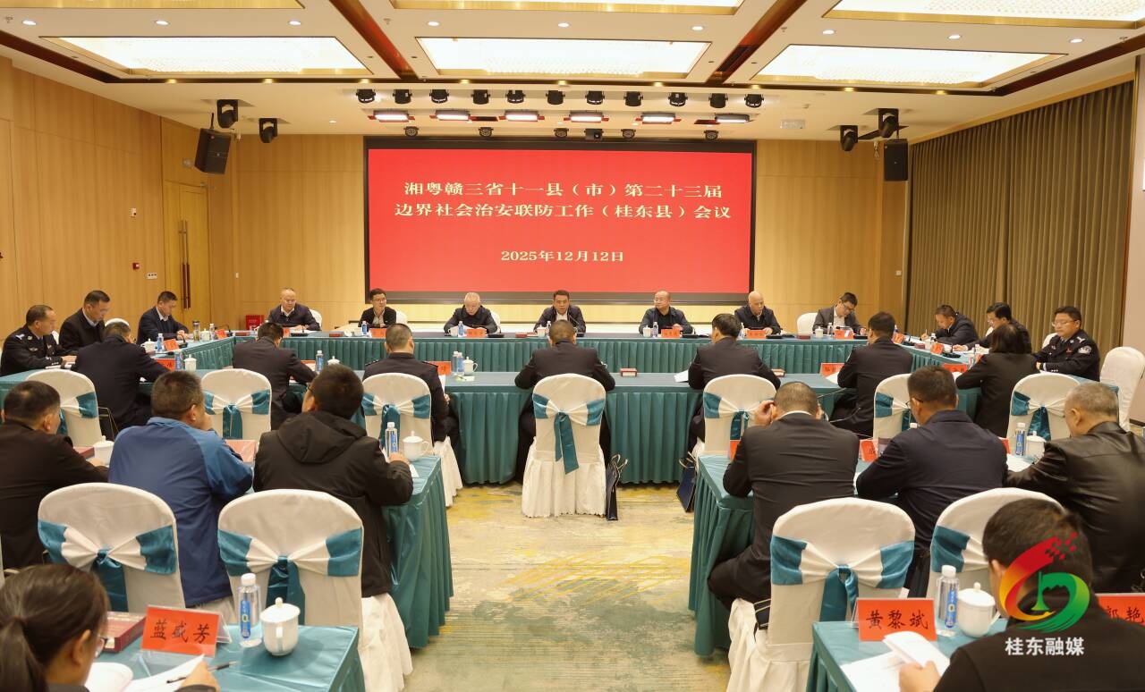 湘粤赣三省十一县(市)第二十三届边界社会治安联防工作会议在桂东召开