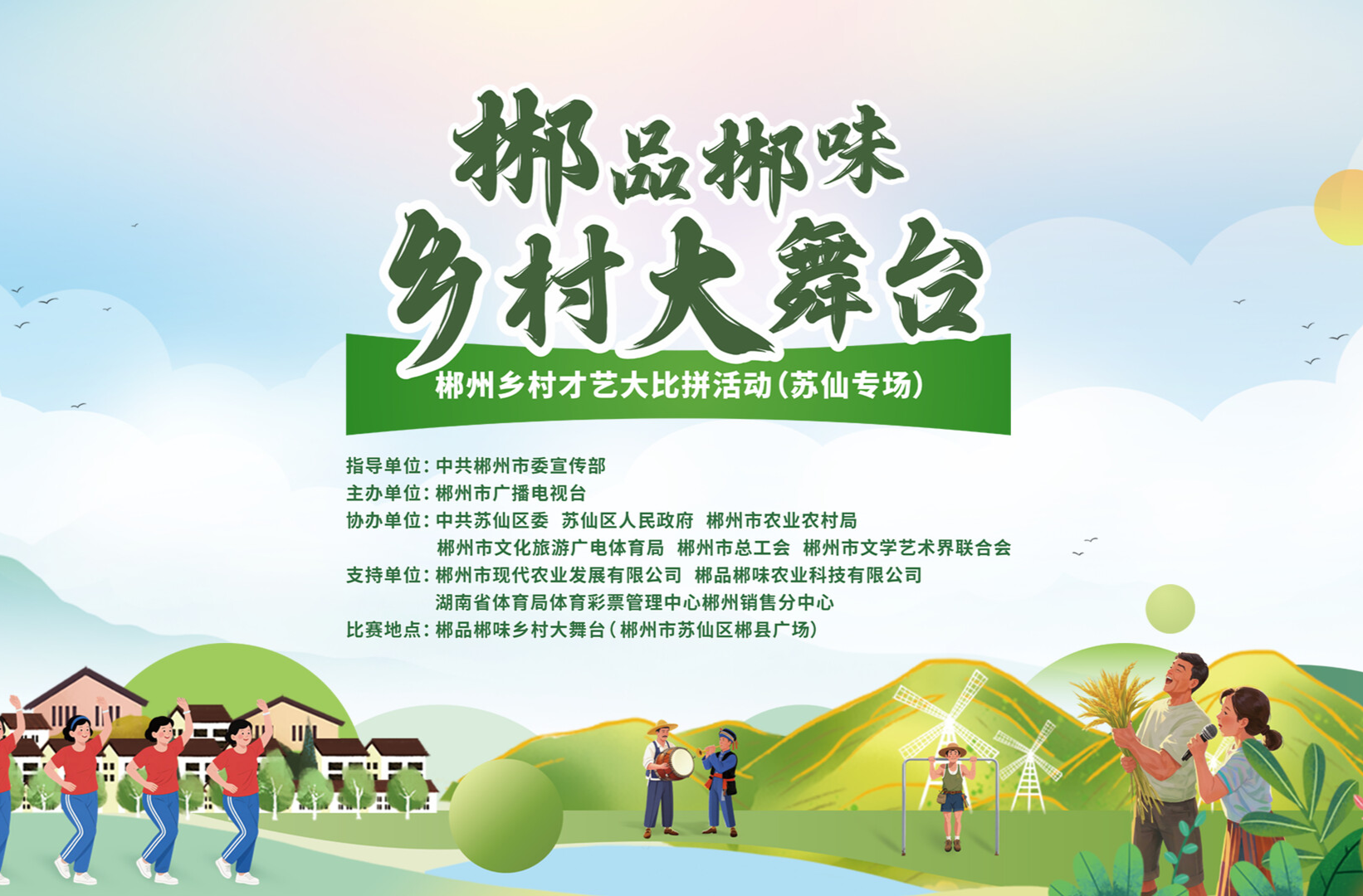 郴品郴味·乡村大舞台（苏仙专场）