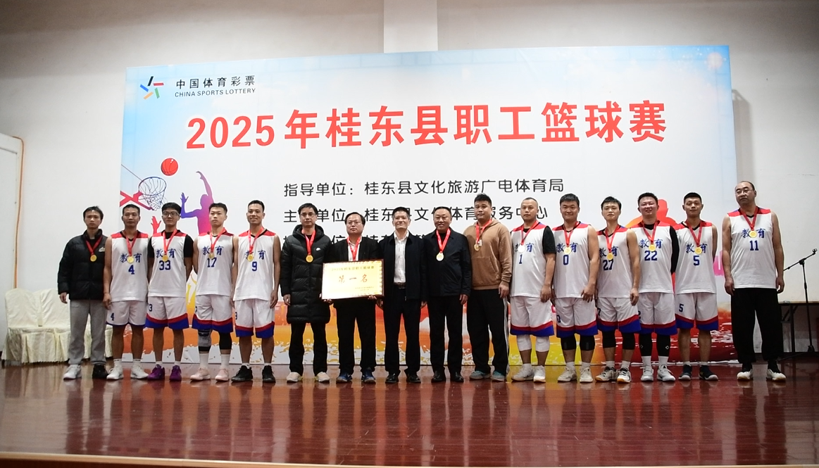 ​2025年桂东县职工篮球比赛圆满闭幕