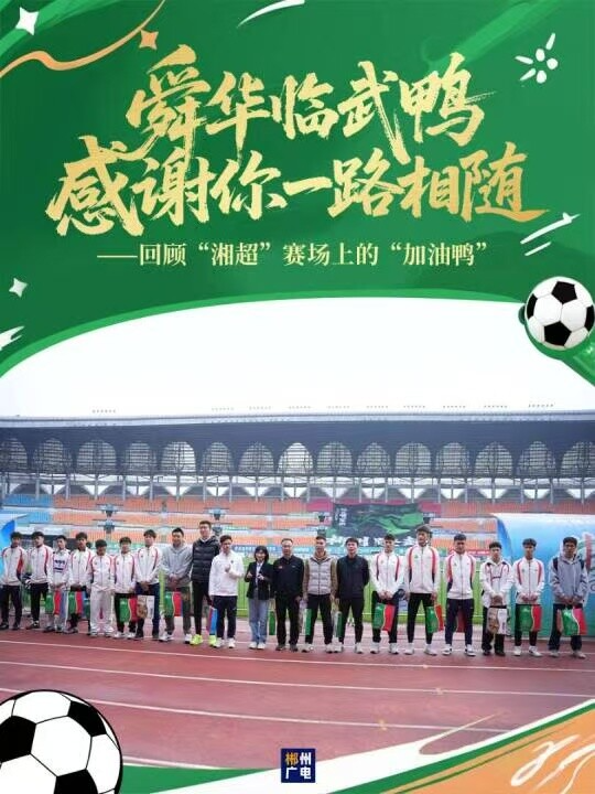 舜华临武鸭，感谢你一路相随——回顾“湘超”赛场上的“加油鸭”