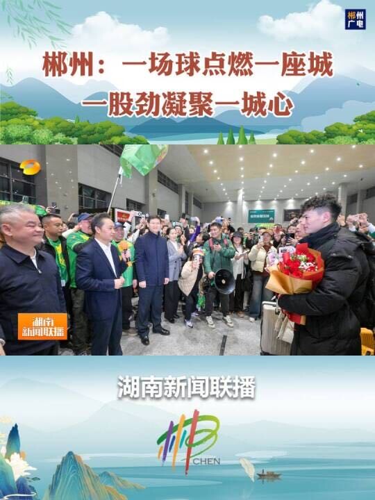 郴州：一场球点燃一座城 一股劲凝聚一城心 #湘超 #湘超看郴州