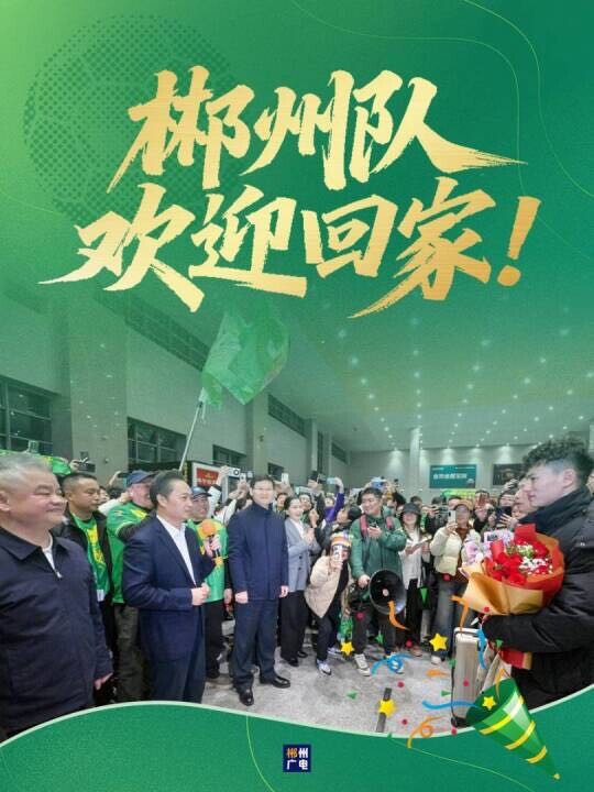 郴州队，欢迎回家！#湘超#湘超看郴州