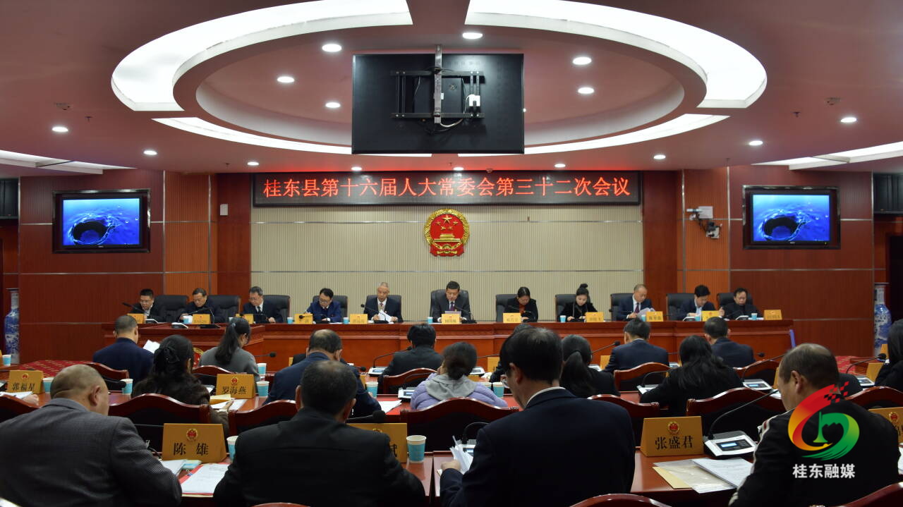 县十六届人大常委会召开第三十二次会议