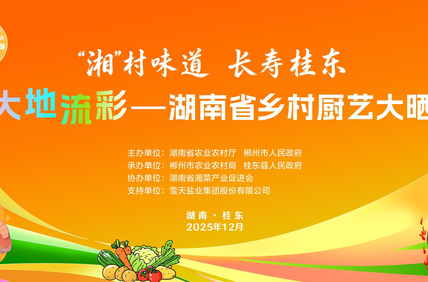“湘”村味道 长寿桂东 | 大地流彩—湖南省乡村厨艺大“晒”
