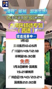 免费专列、看球！欢迎大湾区球迷来郴、老乡回家！旅游福利多多！#湘超看郴州#郴品郴味#大湾区#郴州#足球#大湾区湖南人队