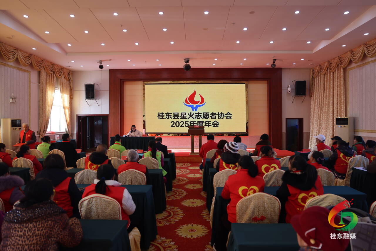 县星火志愿者协会召开2025年年会