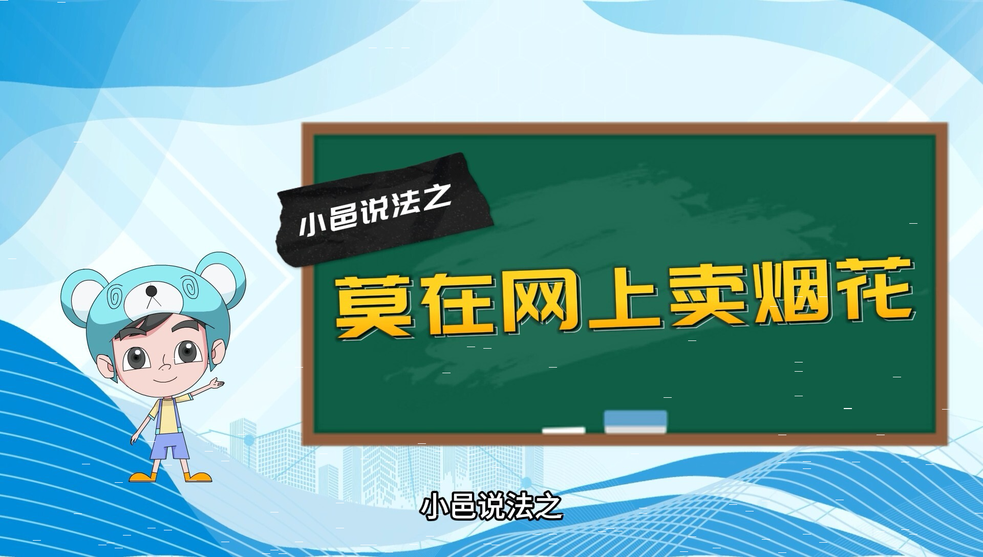 【小邑说法】莫在网上卖烟花