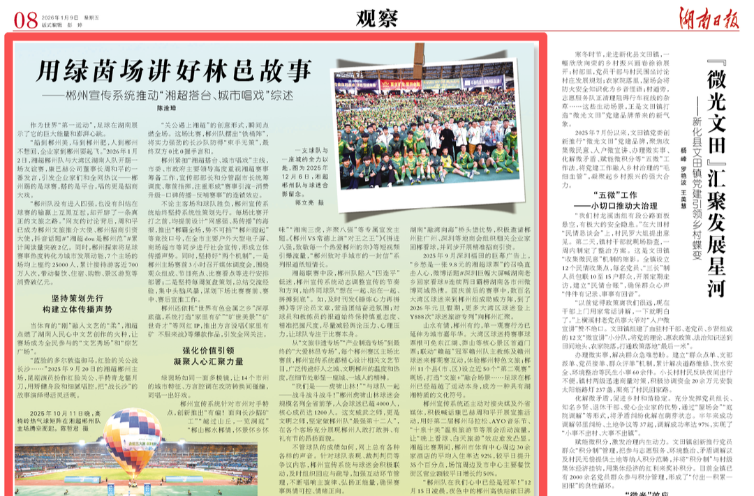 湖南日报观察头条丨用绿茵场讲好林邑故事——郴州宣传系统推动“湘超搭台、城市唱戏”综述
