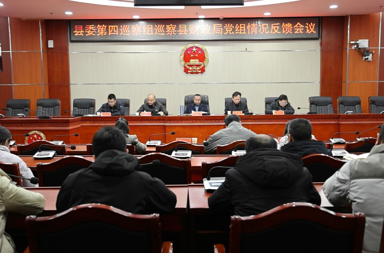 县委巡察组完成十三届县委第八轮巡察反馈