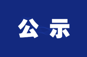 关于注销新闻记者证人员名单公示