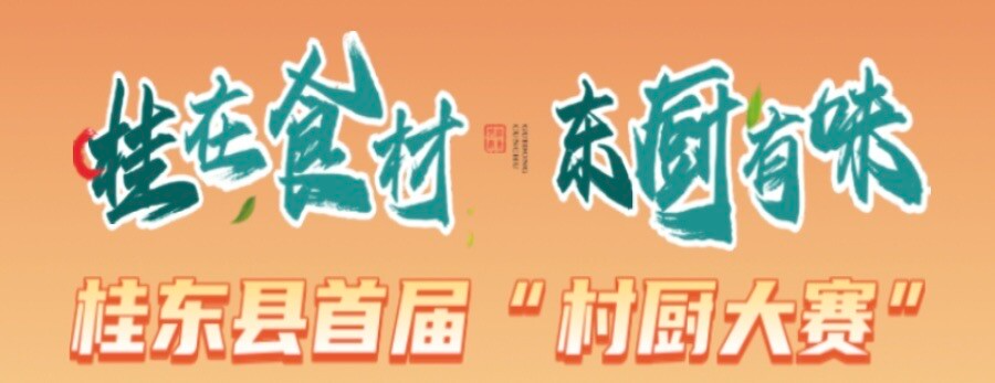 桂在食材 东厨有味 桂东县首届“村厨大赛”
