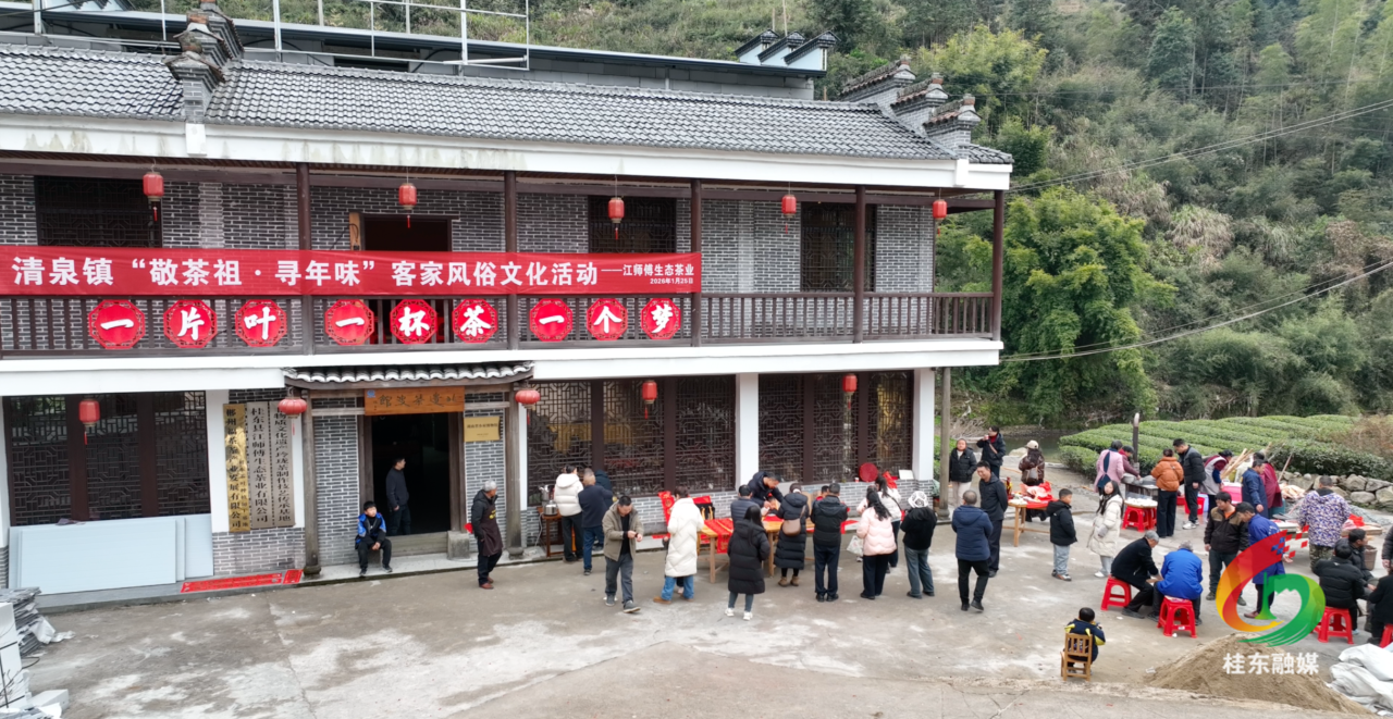 清泉镇：敬茶祖承文脉 寻年味暖客家