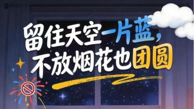 烟花爆竹 | 留住天空一片蓝，不放烟花也团圆