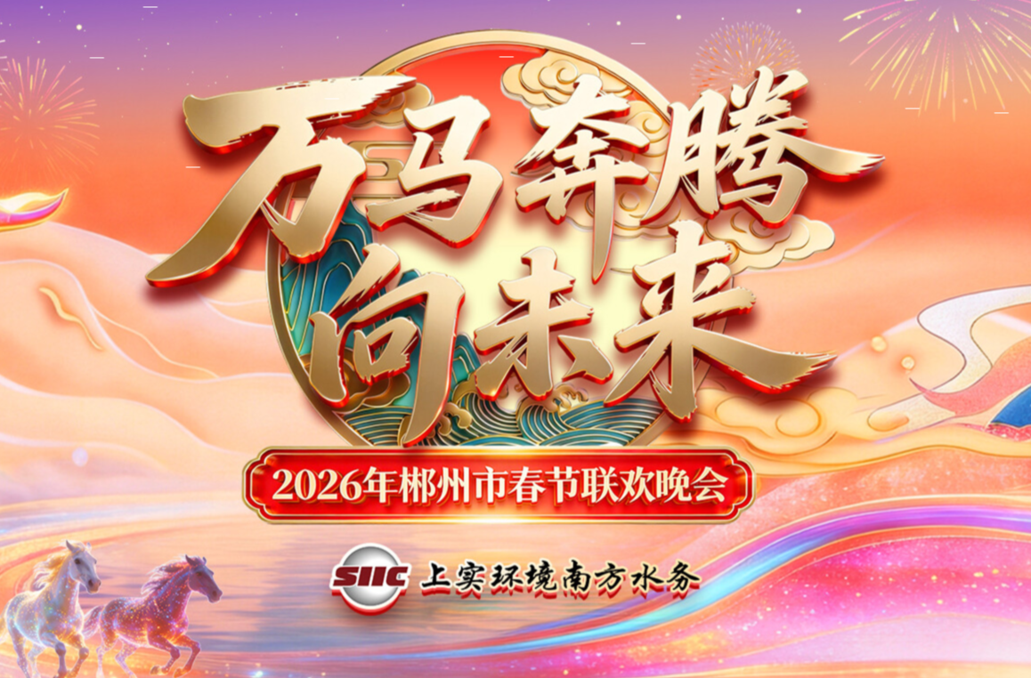 【直播】万马奔腾向未来·2026年郴州市春节联欢晚会