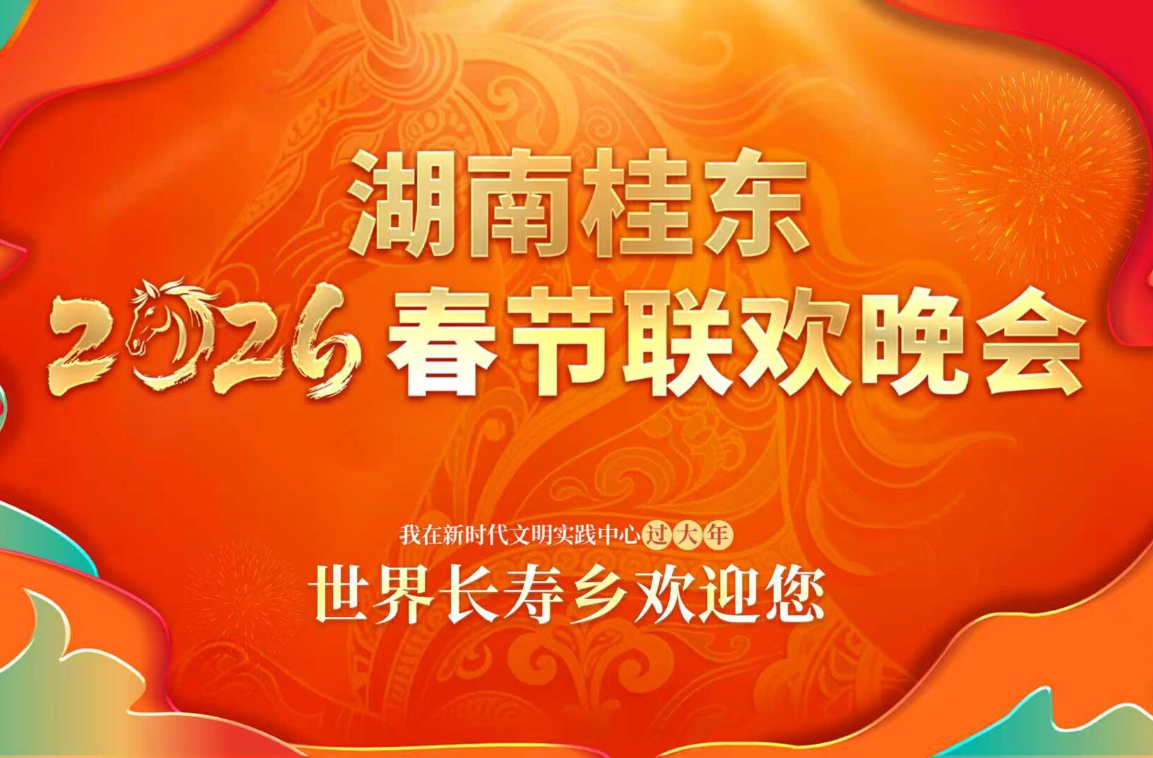 心有所念·桂东相见——桂东县2026年春节联欢晚会
