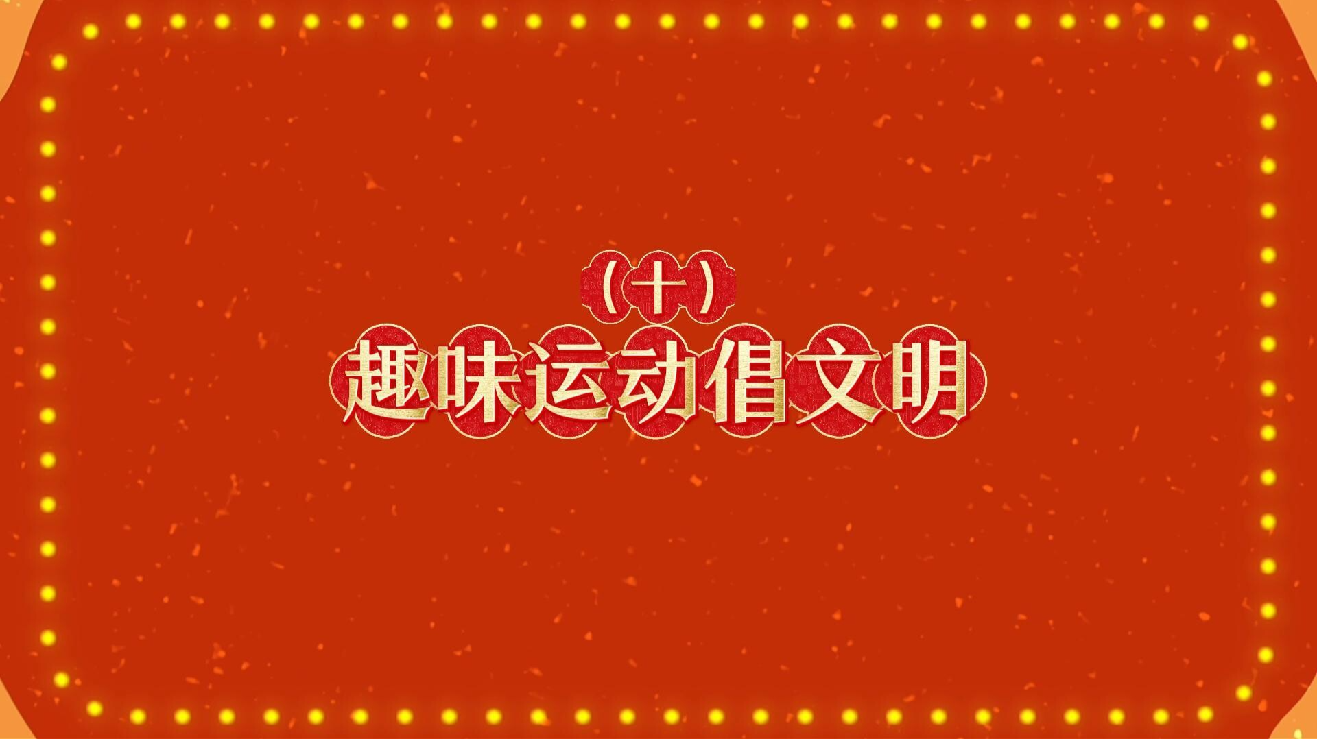 马年新风尚 文明不打烊|⑩趣味运动倡文明