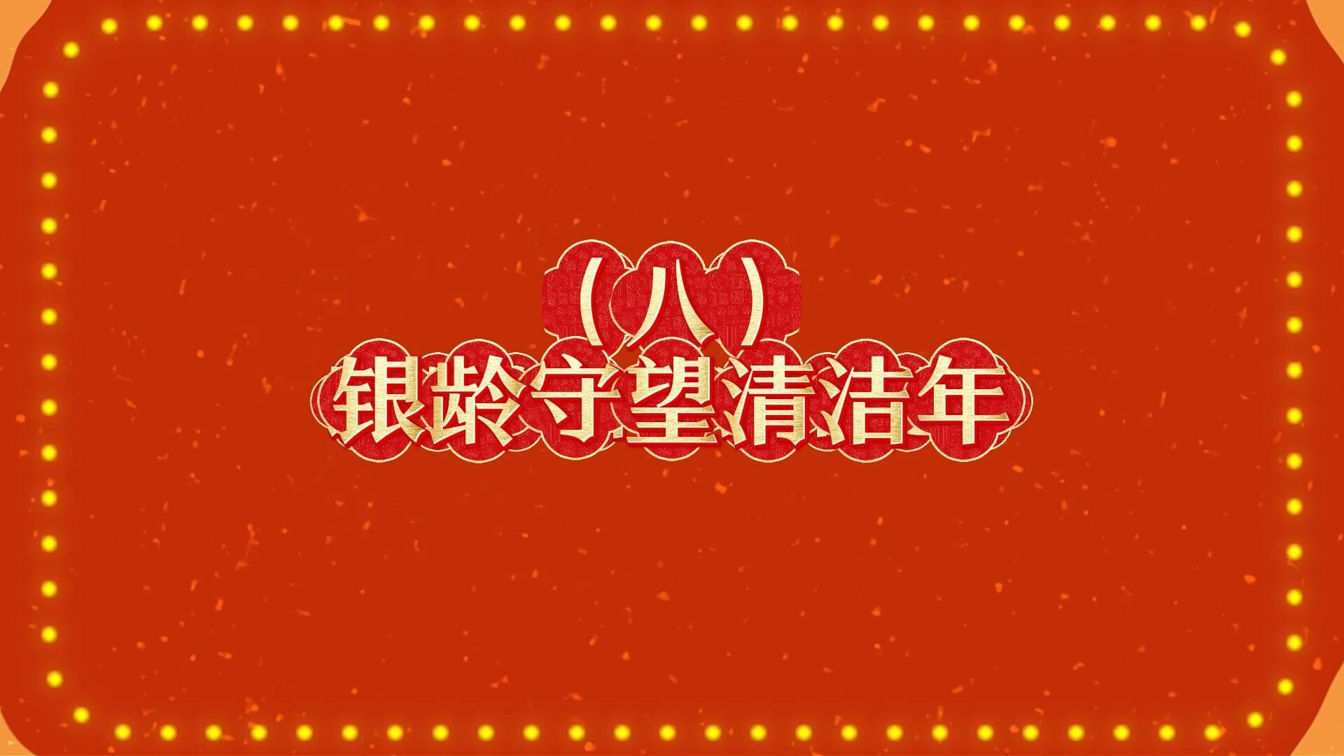 马年新风尚 文明不打烊|⑧银龄守望清洁年