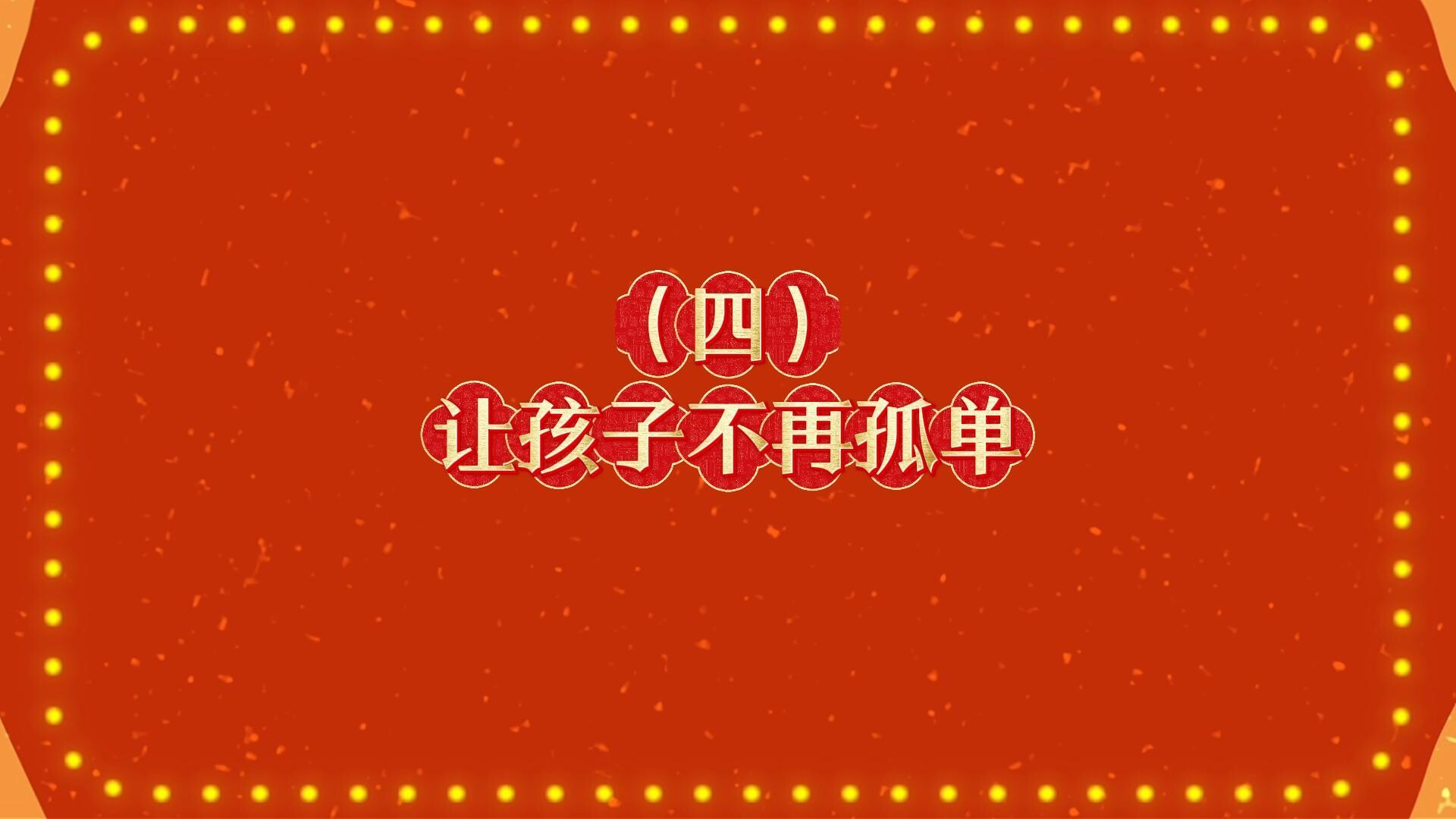 马年新风尚 文明不打烊|④让孩子不再孤单