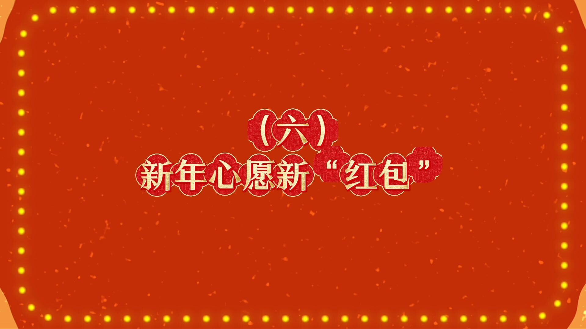 马年新风尚 文明不打烊|⑥新年心愿新“红包”