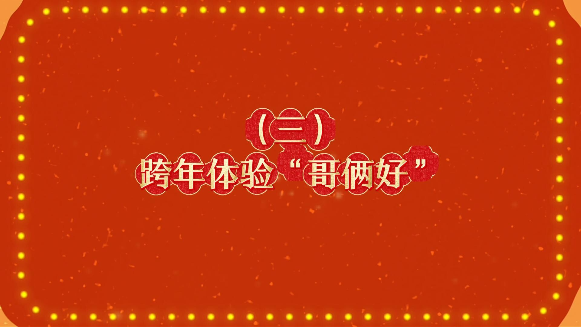 马年新风尚 文明不打烊|③跨年体验“哥俩好”