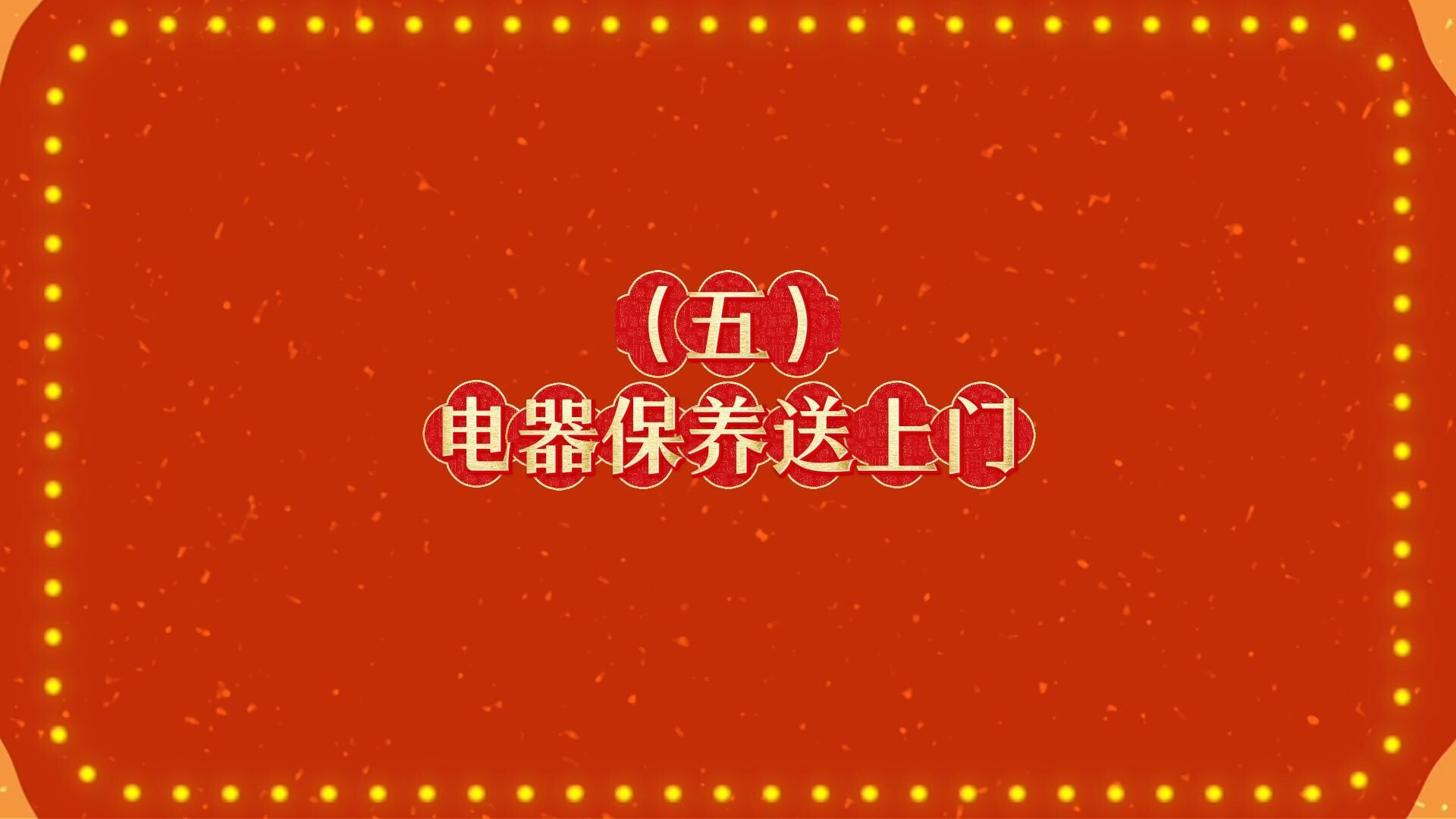 马年新风尚 文明不打烊|⑤电器保养送上门