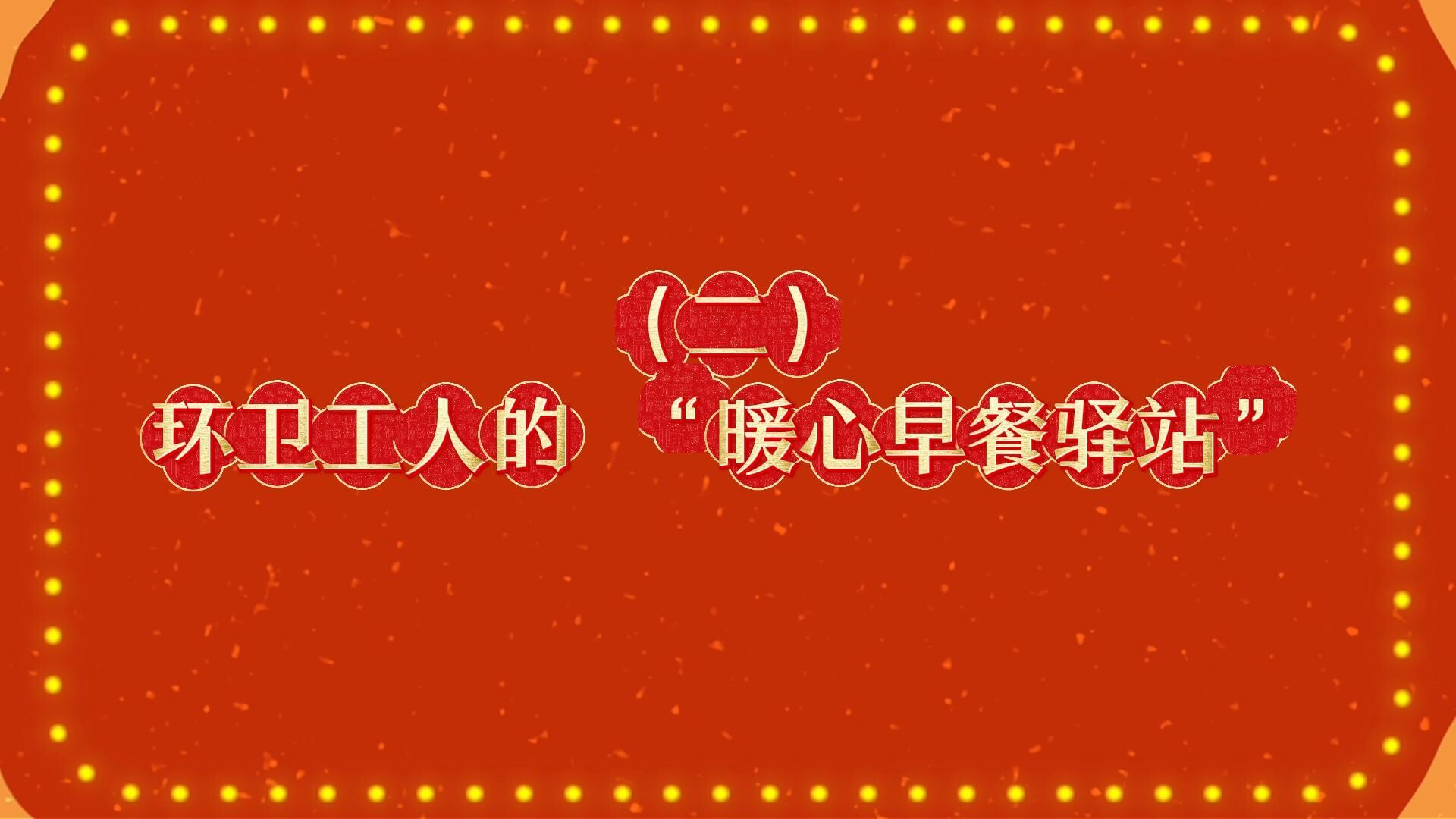 马年新风尚 文明不打烊|②环卫工人的“暖心早餐”