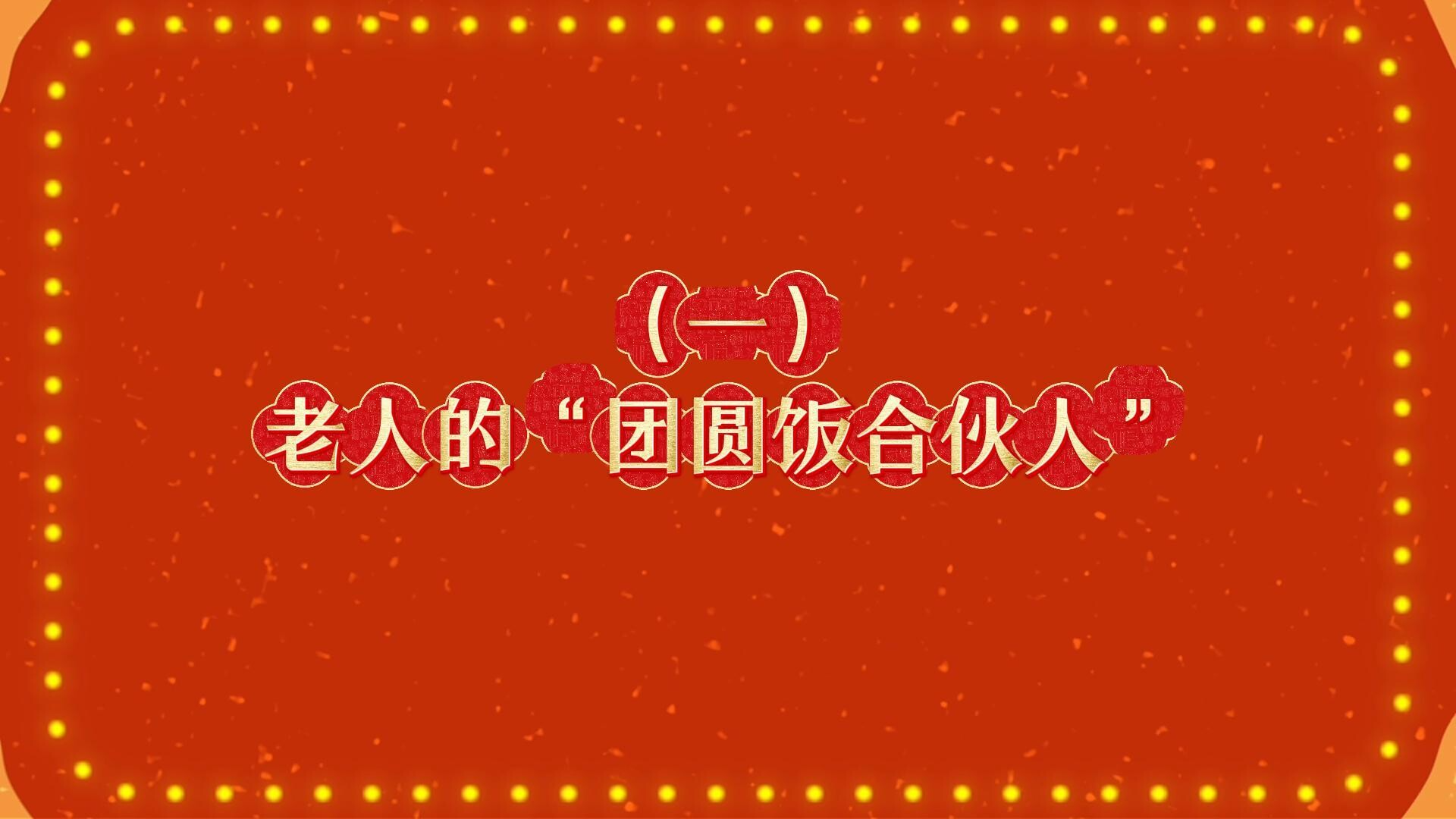 马年新风尚 文明不打烊|①老人的“年夜饭合伙人”