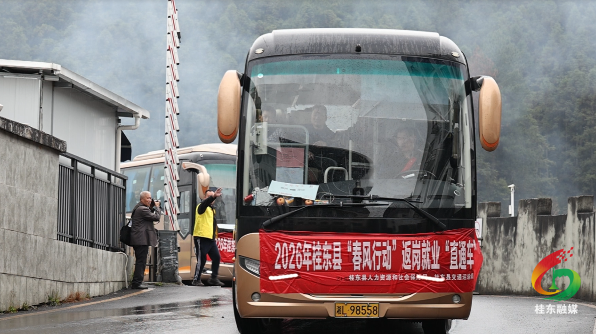 新春走基层|暖心专车再出发 桂东连续六年护送务工人员平安返岗