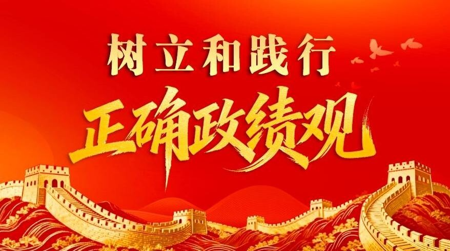 树立和践行正确政绩观