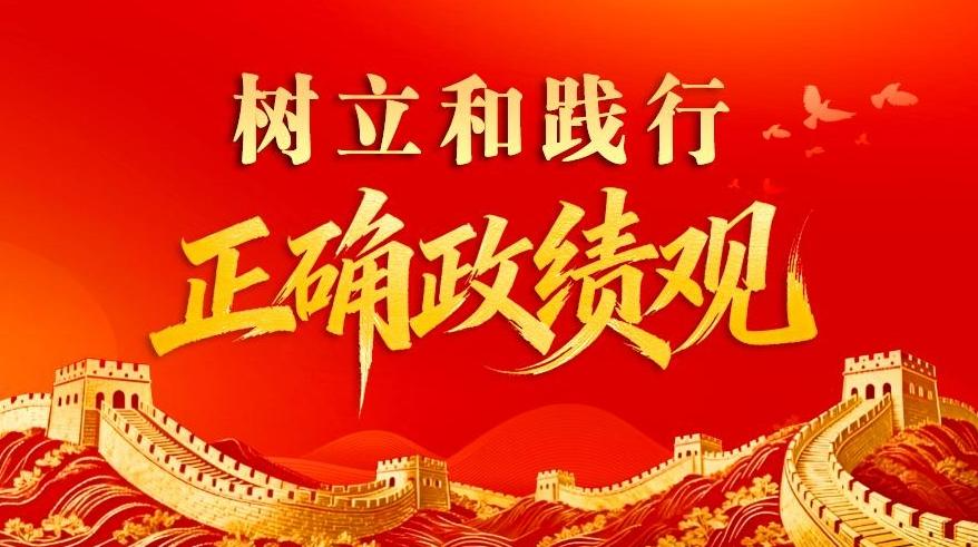 树立和践行正确政绩观