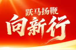 跃马扬鞭向新行——聚焦2026全国两会