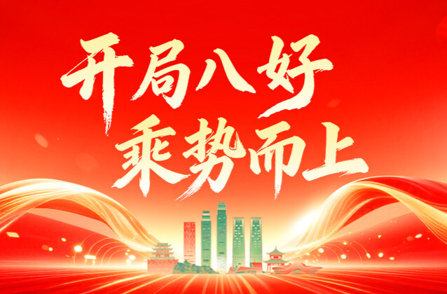 开局八好 乘势而上
